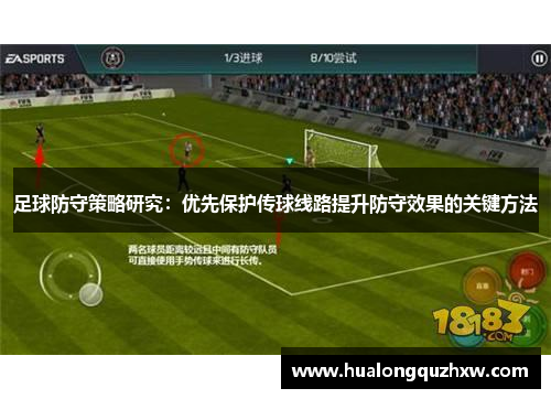 足球防守策略研究：优先保护传球线路提升防守效果的关键方法