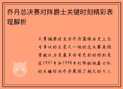 乔丹总决赛对阵爵士关键时刻精彩表现解析